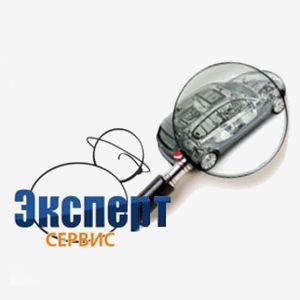 Автотехническая экспертиза ЭкспертСервис - Автотехническая экспертиза